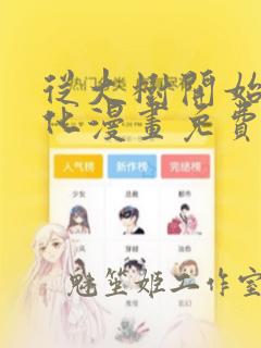 从大树开始的进化漫画免费阅读下拉式六漫画