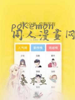 pokemon同人漫画网站