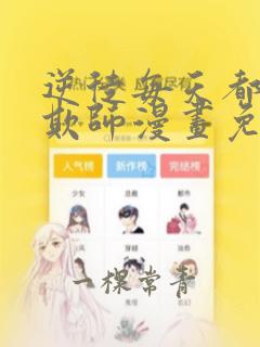 逆徒每天都想着欺师漫画免费