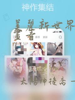 美丽新世界韩漫画看