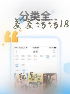 羞羞污污18禁