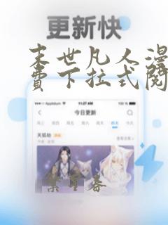 末世凡人漫画免费下拉式阅读