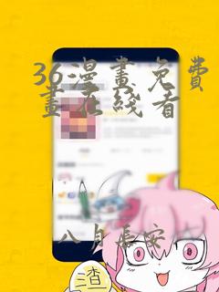 36漫画免费漫画在线看