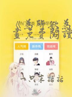 《为所欲为》漫画免费阅读下拉式