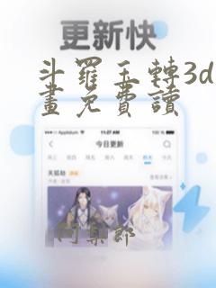 斗罗玉转3d漫画免费读