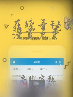 在线看秘密教学漫画免费