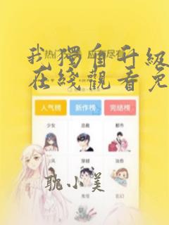 我独自升级漫画在线观看免费观看