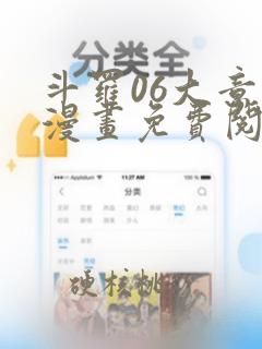 斗罗06大意的漫画免费阅读全文