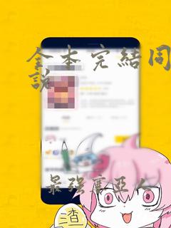 全本完结同人小说