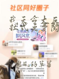 我天命大反派下拉式免费阅读包子漫画