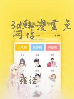 3d韩漫画免费网站