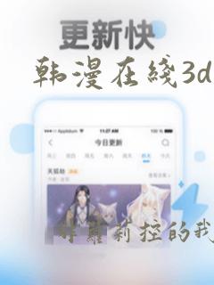 韩漫在线3d