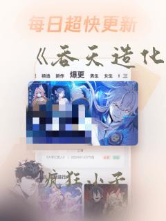 《吞天造化经》