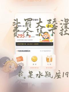 斗罗大陆漫画免费全集下拉式阅读