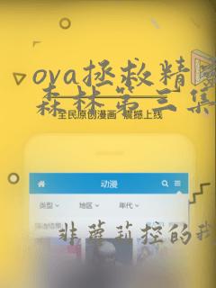 ova拯救精灵森林第三集高清