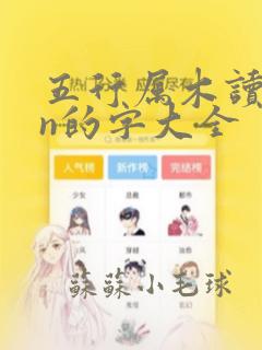 五行属木读han的字大全