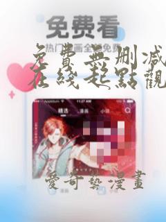 免费无删减韩漫在线起点观看