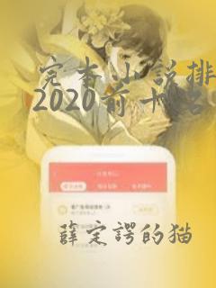 完本小说排行榜2020前十名完结