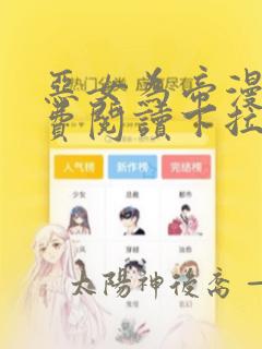 恶女为帝漫画免费阅读下拉式