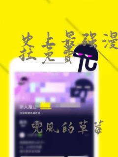 史上最强漫画下拉免费