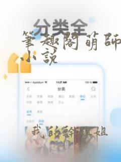 笔趣阁萌师在上小说