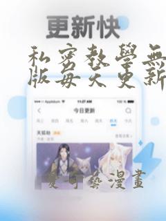 私密教学无删减版每天更新