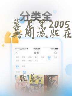 慕尼黑2005无删减版在哪里可以看