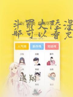 斗罗大陆漫画在哪可以看免费的