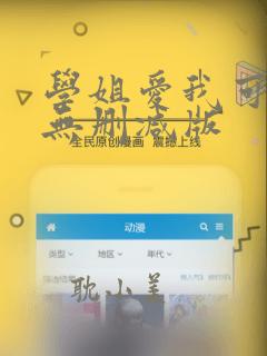 学姐爱我可以吗无删减版