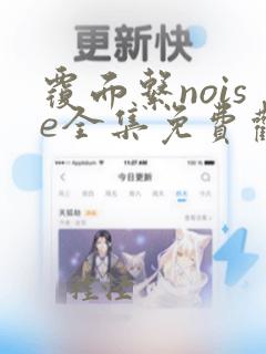 覆面系noise全集免费观看