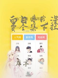 白日梦我漫画免费全集下拉式