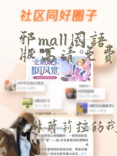 邪mall国语版高清免费观看韩剧