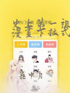 史上第一祖师爷漫画下拉式酷漫屋