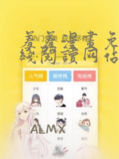 羞羞漫画免费在线阅读网站