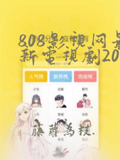 808影视网最新电视剧2023年