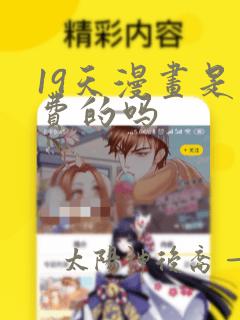 19天漫画是免费的吗