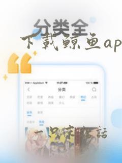 下载鲸鱼app