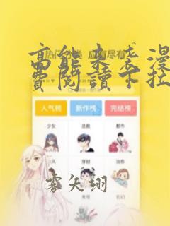 高能来袭漫画免费阅读下拉式六漫画