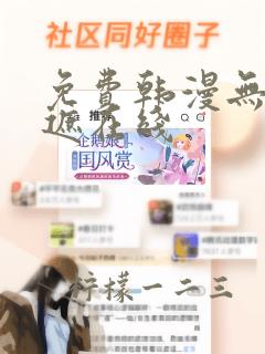 免费韩漫无删无遮在线