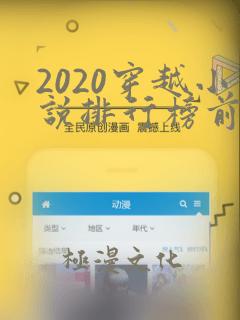 2020穿越小说排行榜前十名完结