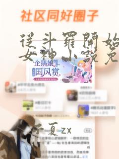 从斗罗开始俘获女神小说免费阅读笔趣阁