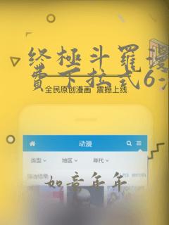 终极斗罗漫画免费下拉式6漫画