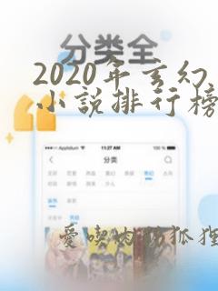 2020年玄幻小说排行榜前十