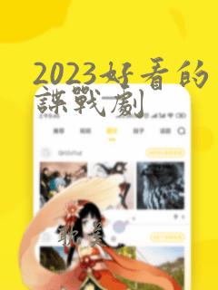 2023好看的谍战剧