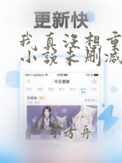 我真没想重生啊小说未删减版