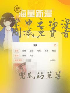 掌中之物漫画无删减免费看