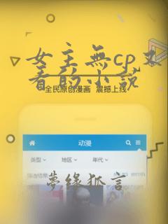 女主无cp又好看的小说