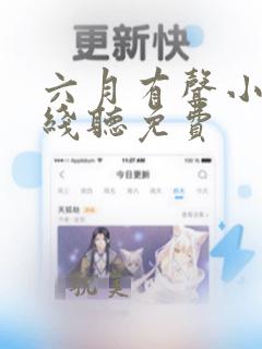 六月有声小说在线听免费