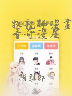 牧龙师漫画免费看奇漫屋