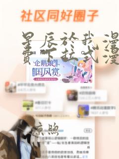 星辰于我漫画免费下拉式漫画高清